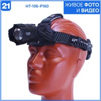 Налобный фонарь аккумуляторный HT-260-GT100 TVIBfOppiCYT7WkmVL6Bs1