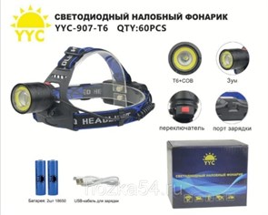 Фонарь налобный светодиодный аккумуляторный YYC-907 1/10 521379307