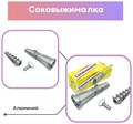 Насадка на мясорубку Соковыжималка (1928) арт foxqe1Mii8aPZytzey2ms1