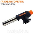 Горелка-насадка с пьезо на газовый баллон WS-502C 1/10 518908008 - фото 8681