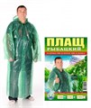 Дождевик рыбацкий на молнии 1/100шт (1611) арт gf3gU4y1h3Z8KVw7PTpI13 - фото 8824