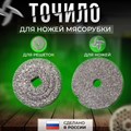 Точилка для ножей мясорубки набор (5960) арт 519895960 - фото 9391